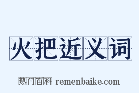 火把近义词是什么意思的图片